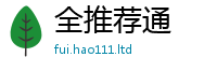 天天彩澳门天天彩今晚经7777788888精准新奥马会传